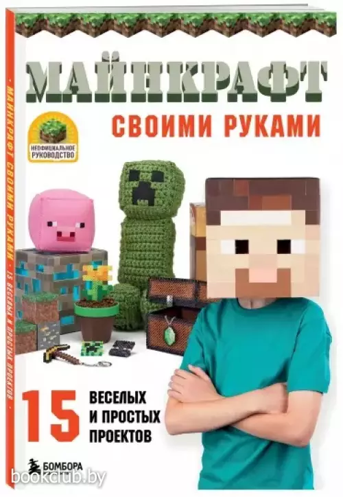 МАЙНКРАФТ своими руками. 15 веселых и простых проектов МАЙНКРАФТ своими руками. 15 веселых и простых проектов