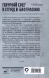 Горячий снег. Взгляд в биографию