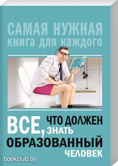 Всё, что должен знать образованный человек