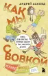 Как мы с Вовкой. История другого лета. Книга для взрослых, которые забыли о том, как были детьми