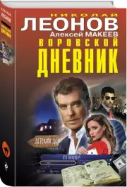 Воровской дневник (тв), Николай Леонов, Алексей Макеев