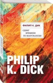 Сдвиг времени по-марсиански, Филип Дик