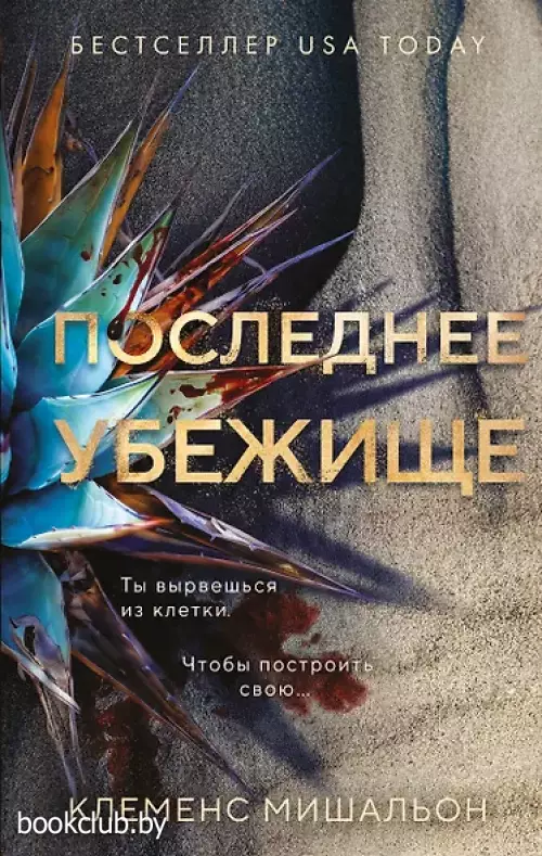 Последнее убежище
