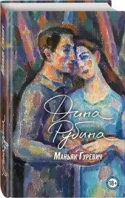 Комплект из двух книг: Маньяк Гуревич + Приеду к обеду. Мои истории с моей географией, Екатерина Рождественская, Дина Рубина