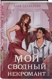 Элита Горскейра. Мой сводный некромант, Анна Одувалова