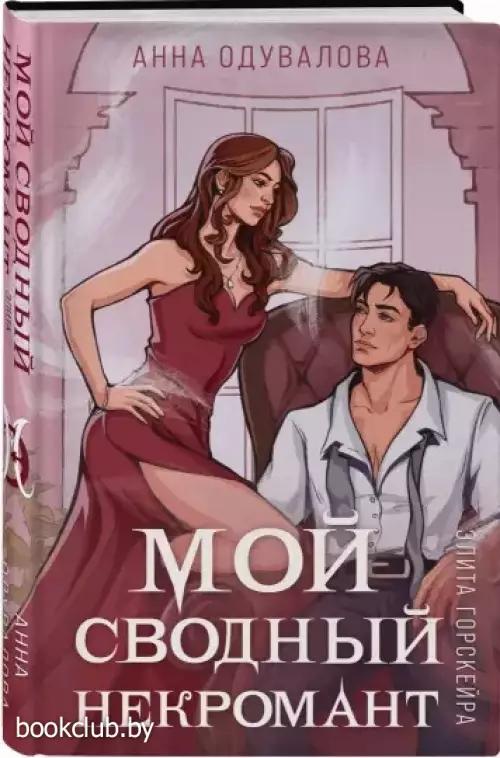 Элита Горскейра. Мой сводный некромант