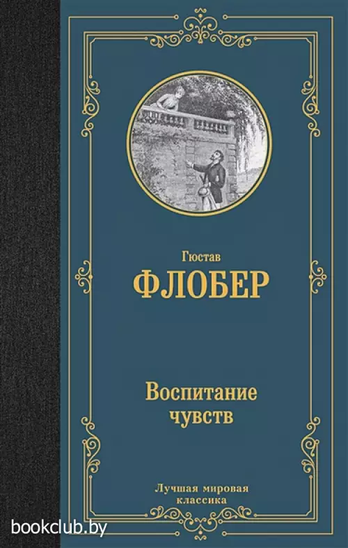 Воспитание чувств (Лучшая мировая классика)