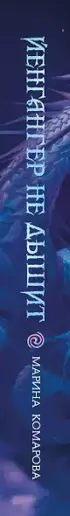Йенгангер не дышит