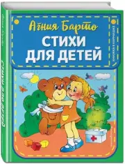 Стихи для детей (ил. В. и Ю. Трубицыных)