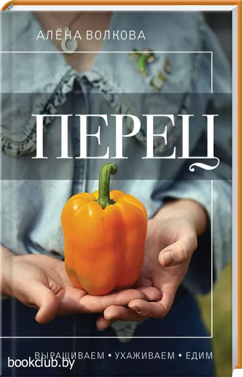 Перец. Выращиваем, ухаживаем и едим