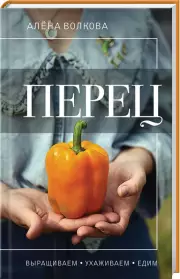 Перец. Выращиваем, ухаживаем и едим