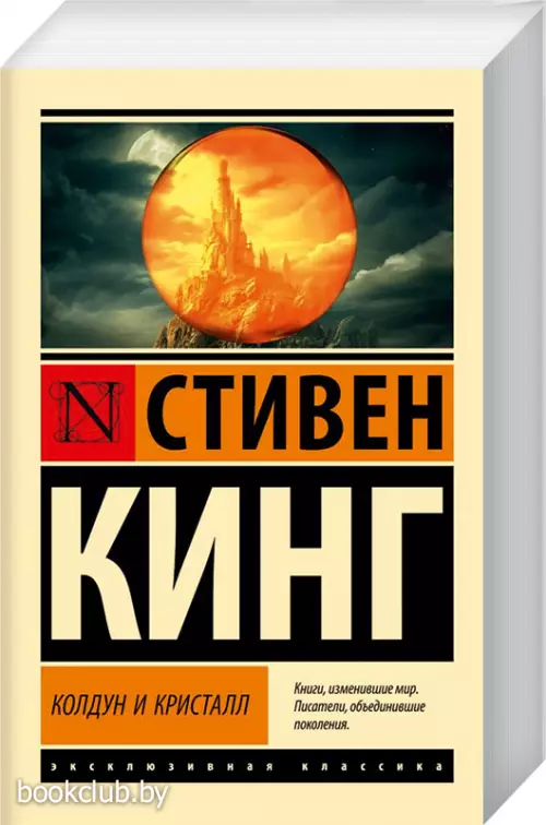 Колдун и кристалл (Эксклюзивная классика)