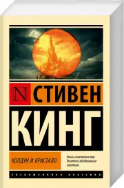 Колдун и кристалл (Эксклюзивная классика), Стивен Кинг