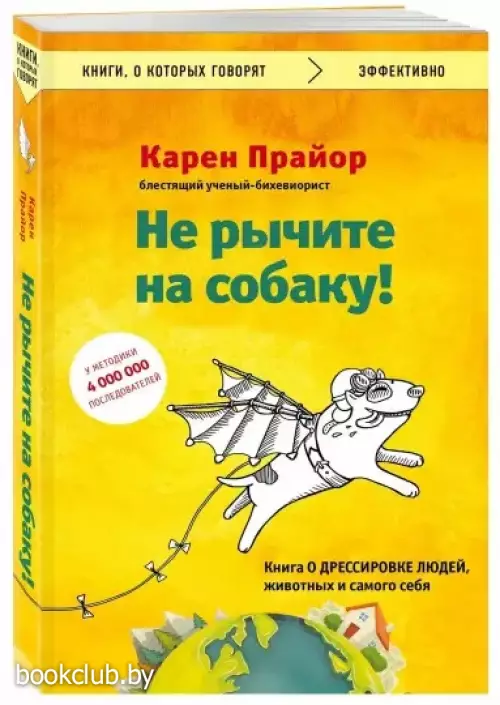 Не рычите на собаку! Книга о дрессировке людей, животных и самого себя (Книги, о которых говорят)