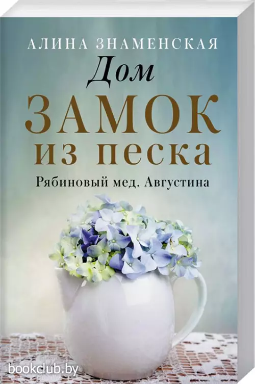 Дом. Замок из песка