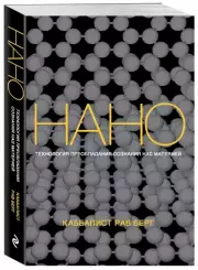 Нанотехнология преобладания сознания над материей, Рав Берг