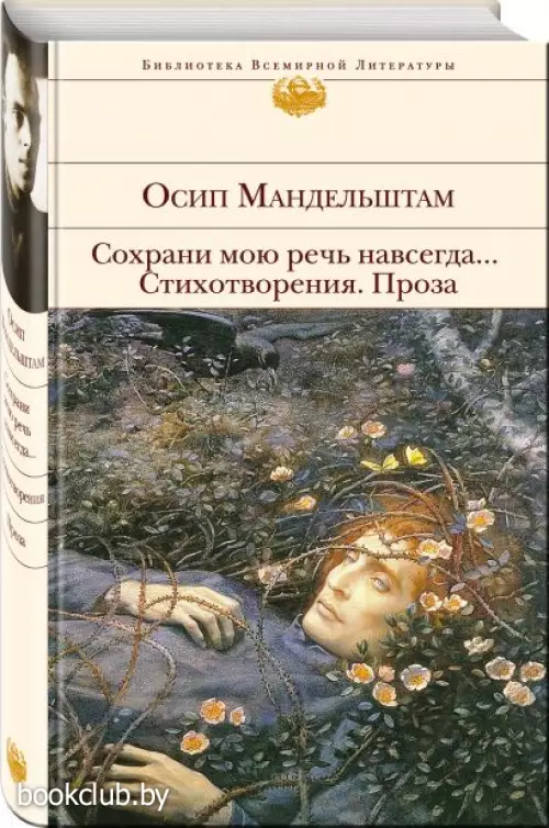  Сохрани мою речь навсегда... Стихотворения. Проза