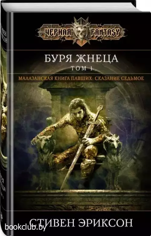 Буря Жнеца. Том 1