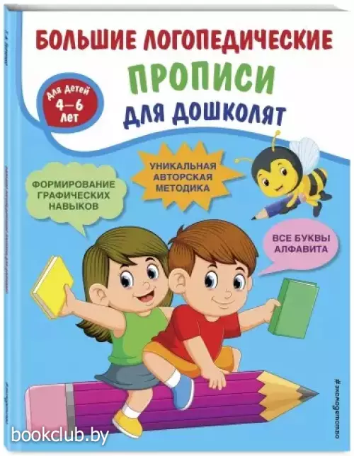 Большие логопедические прописи для дошколят