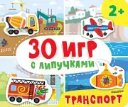 Транспорт (Залипательная книга), Надя Славина, Полина Бердышева