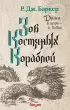 Зов костяных кораблей (Дитя приливов 2)