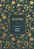 Псалтирь преподобного Ефрема Сирина