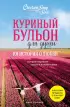 Куриный бульон для души: 101 история о любви (новое оформление)