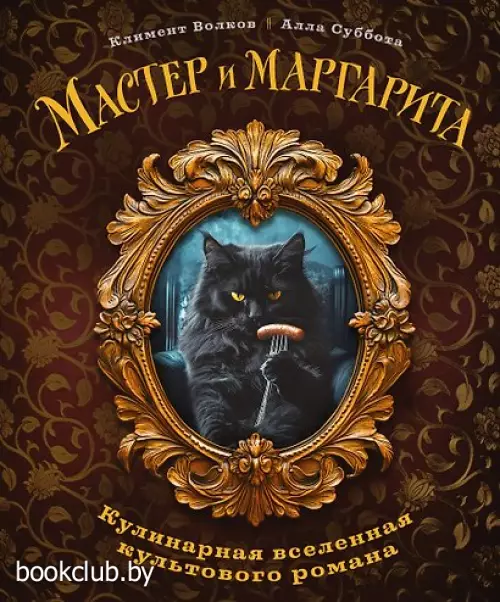 Мастер и Маргарита. Кулинарная вселенная культового романа