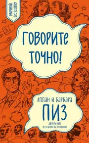 Говорите точно... Как соединить радость общения и пользу убеждения (м), Аллан Пиз, Барбара Пиз