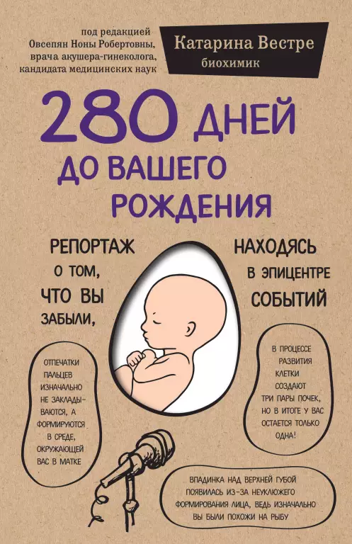 280 дней до вашего рождения. Репортаж о том, что вы забыли, находясь в эпицентре событий 280 дней до вашего рождения. Репортаж о том, что вы забыли, находясь в эпицентре событий
