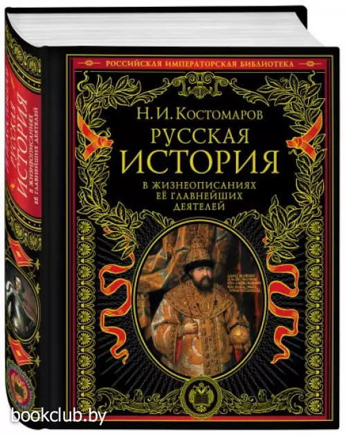 Русская история в жизнеописаниях ее главнейших деятелей (2021)