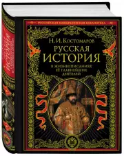 Русская история в жизнеописаниях ее главнейших деятелей (2021), Николай Костомаров
