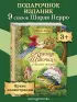 Красная Шапочка и другие сказки (ил. Ю. Гончаровой)