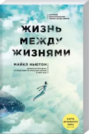 Жизнь между жизнями. 3-е издание, Ньютон Майкл