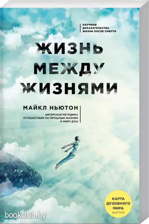 Жизнь между жизнями. 3-е издание Жизнь между жизнями. 3-е издание