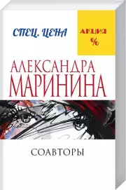 Соавторы (480с.)