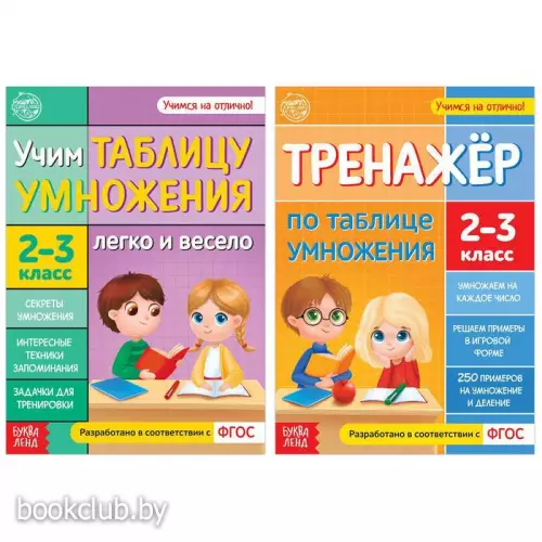 Набор обучающих книг «Учим таблицу умножения», 2 шт.