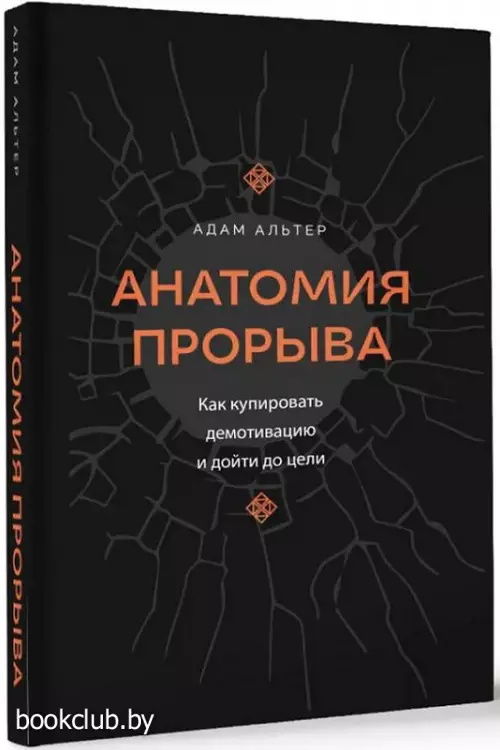 Анатомия прорыва. Как купировать демотивацию и дойти до цели