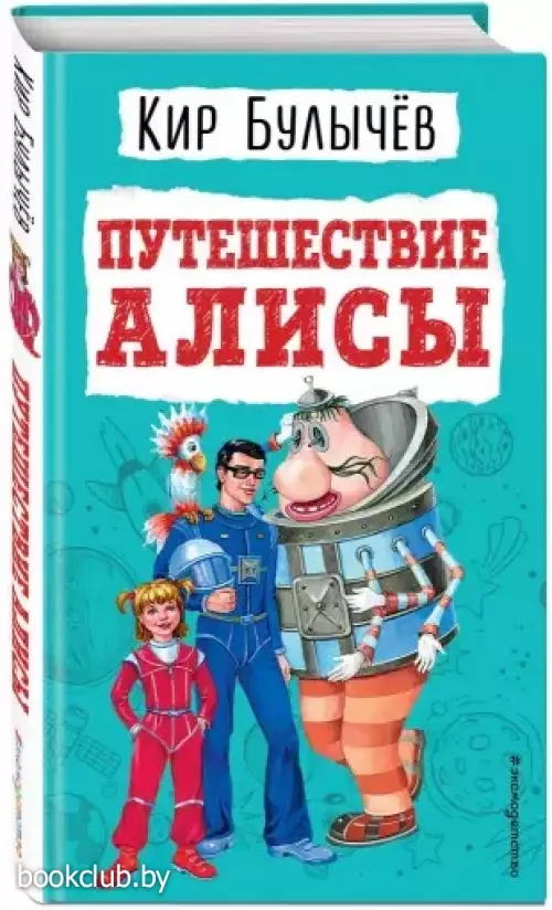 Путешествие Алисы (ил. Е. Мигунова)