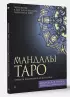 Мандалы Таро. Привлеки изменения в свою жизнь