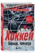 ХОККЕЙ. Больше, чем игра