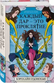 Каждый дар – это проклятие, Кэролайн О’Донохью
