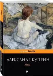 Яма (Pocket book), Александр Куприн