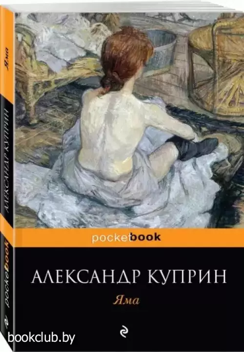 Яма (Pocket book) Яма (Pocket book)