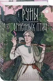 Руны огненных птиц, Анна Ёрм