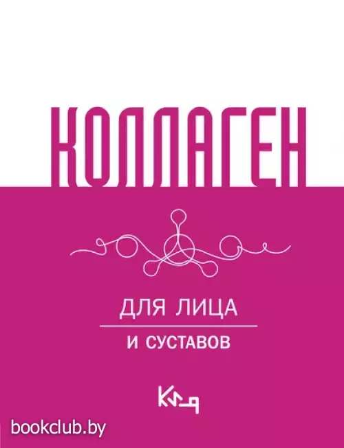 Коллаген. Для лица и суставов