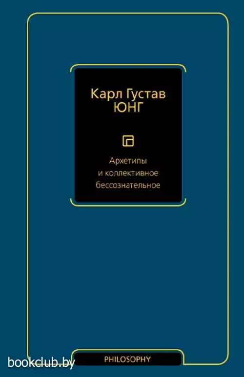 Архетипы и коллективное бессознательное