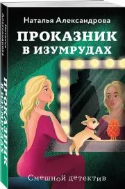 Проказник в изумрудах, Наталья Александрова
