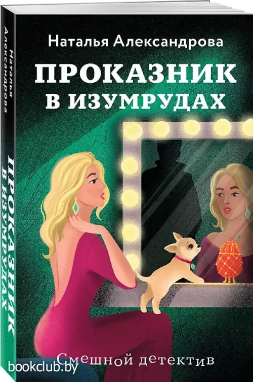 Проказник в изумрудах