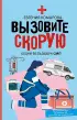 Вызовите скорую. Будни фельдшера СМП